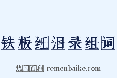 铁板红泪录组词是什么意思的图片